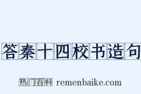 答秦十四校书造句是什么意思的图片